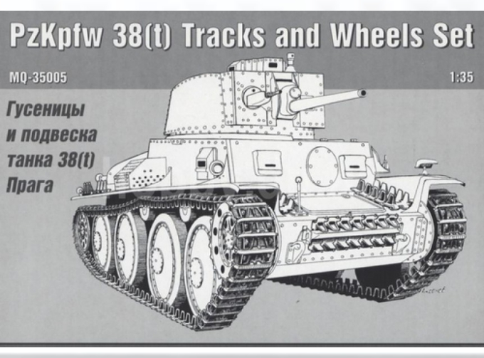 Сборная модель Наборные гусеницы и подвеска для немецкого легкого танка 38(t) Прага
