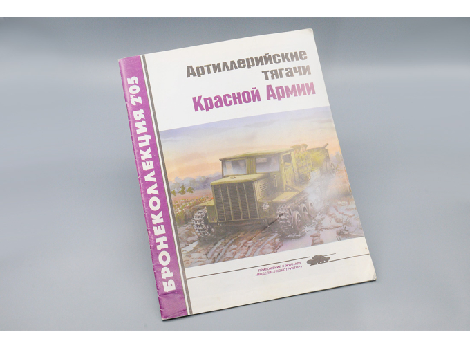 Артиллерийские Тягачи Красной Армии (Бронеколлекция 2'05)
