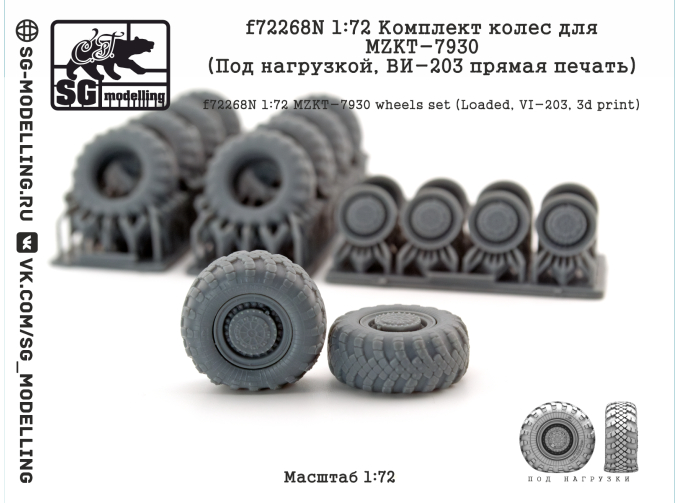 Комплект колес для MZKT-7930 (Под нагрузкой, ВИ-203 прямая печать)