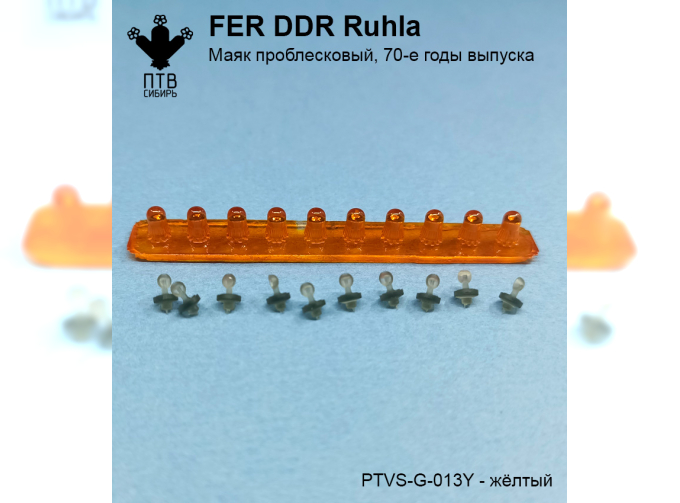 Маяк проблесковый FER DDR-Ruhla, ранний (70-е годы), желтый