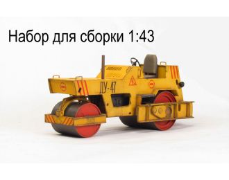 Каток дорожный ДУ-47 (набор для самостоятельной сборки)