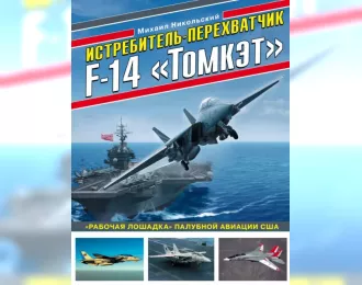 Книга "Истребитель-перехватчик F-14 "Томкэт". "Рабочая лошадка" палубной авиации США" М.Никольский