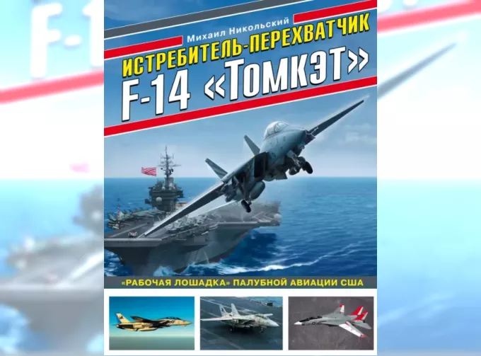 Книга "Истребитель-перехватчик F-14 "Томкэт". "Рабочая лошадка" палубной авиации США" М.Никольский