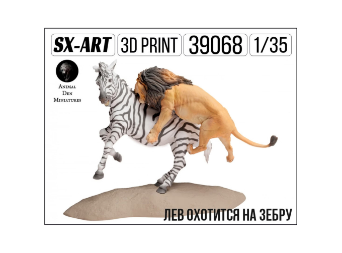 Фигурки лев охотится на зебру