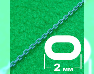 Цепь с овальным звеном (звено 2 мм, длина 300 мм)