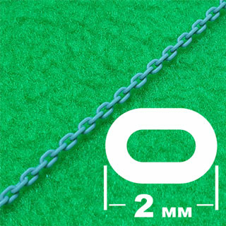 Цепь с овальным звеном (звено 2 мм, длина 300 мм)