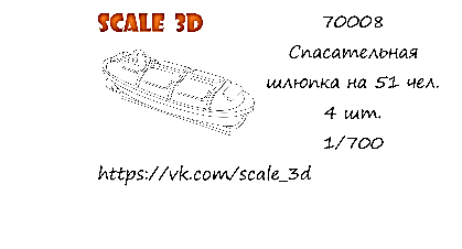 Спасательная шлюпка на 51 чел. (4 шт.)