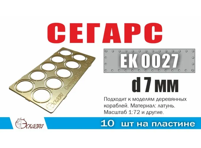 Сегарс d=7 мм (10 ед./уп.)
