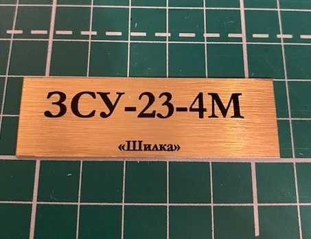 Табличка для модели ЗСУ-23-4M «Шилка»