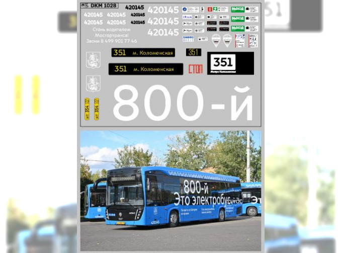 Декаль Юбилейный 800-й электробус (100х65)