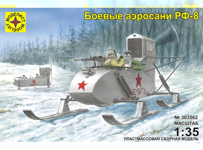 Сборная модель боевые аэросани РФ-8
