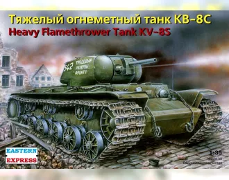 Сборная модель Тяжелый огнеметный танк КВ-8С