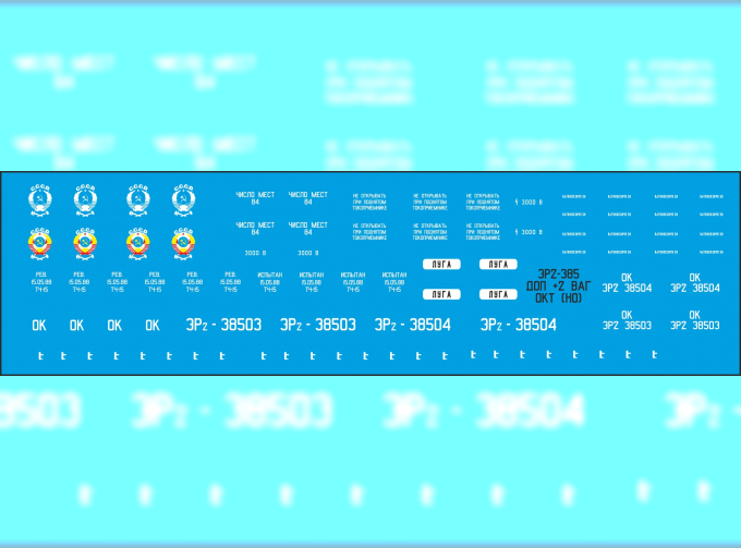 Декаль для ЭР2-385 Окт. Ж.Д. (NP15)