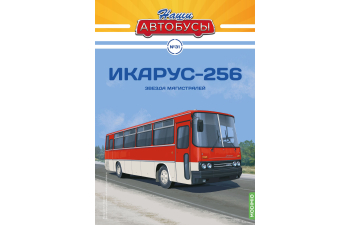 IKARUS-256 Звезда магистралей, Наши автобусы 31-1