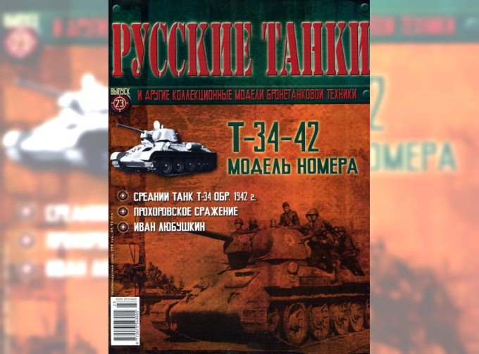 Журнал Русские танки Т-34-42