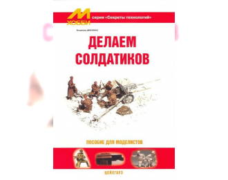 Книга "Делаем солдатиков" - Владимир Демченко