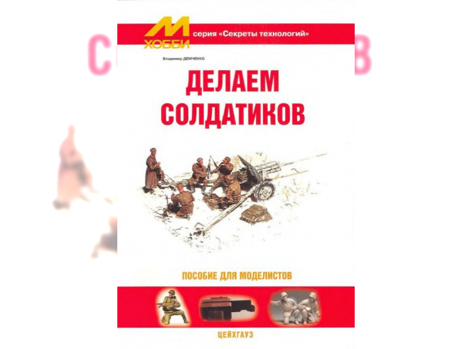 Книга "Делаем солдатиков" - Владимир Демченко