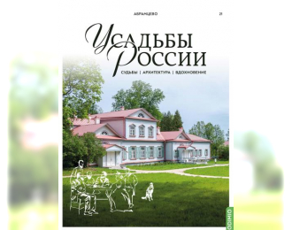 Усадьбы России: судьбы, архитектура, вдохновение №21, Усадьба Абрамцево