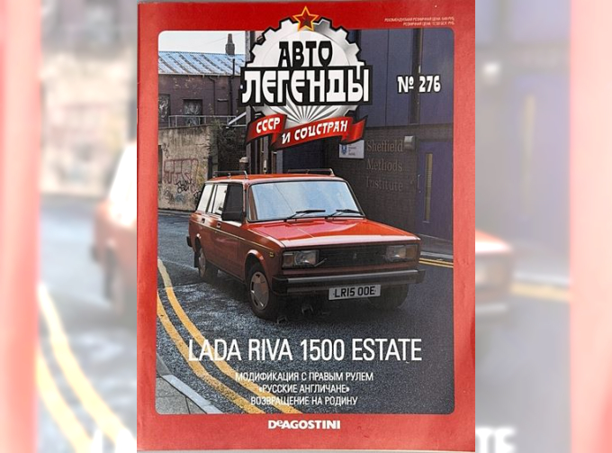 Журнал Автолегенды СССР Lada Riva 1500 Estate