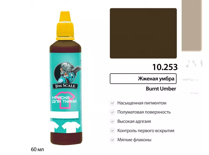 Краски для ткани Жженая умбра Burnt umber, 60мл