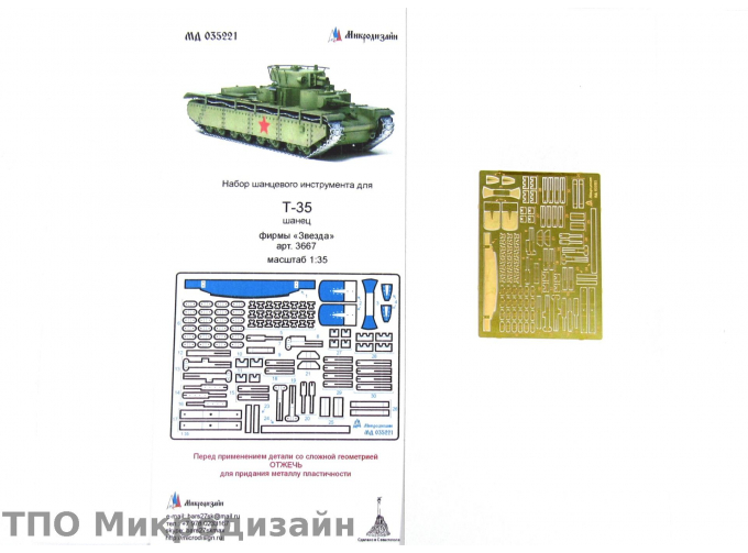 Фототравление Советский тяжелый танк Т-35 (Шанцевый инструмент)