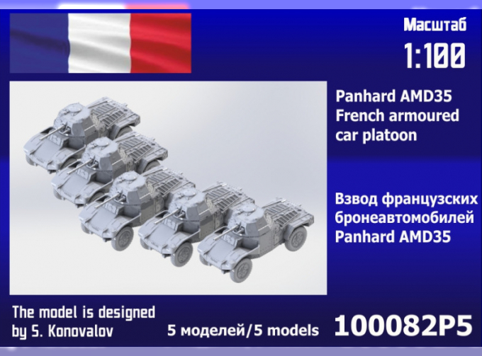 Сборная модель взвод французских бронеавтомобилей Panhard AMD35 (5 шт.) 