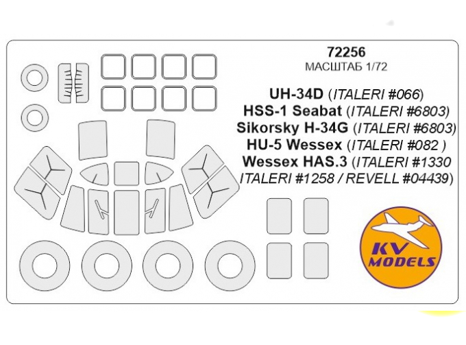 Набор масок окрасочных для остекления моделей UH-34D/ HSS-1 Seabat /Sikorsky H-34G / Wessex HU-5/HAS.3 + маски на диски и колеса