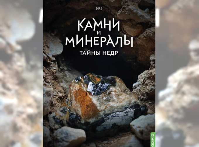 Выпуск №4. Камни и минералы. Тайны недр, Галенит