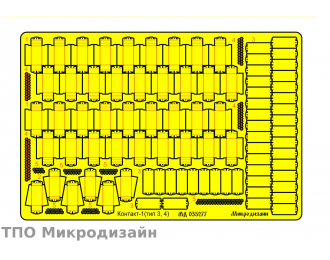 Фототравление Блоки дополнительной защиты "Контакт-1" тип 3,4