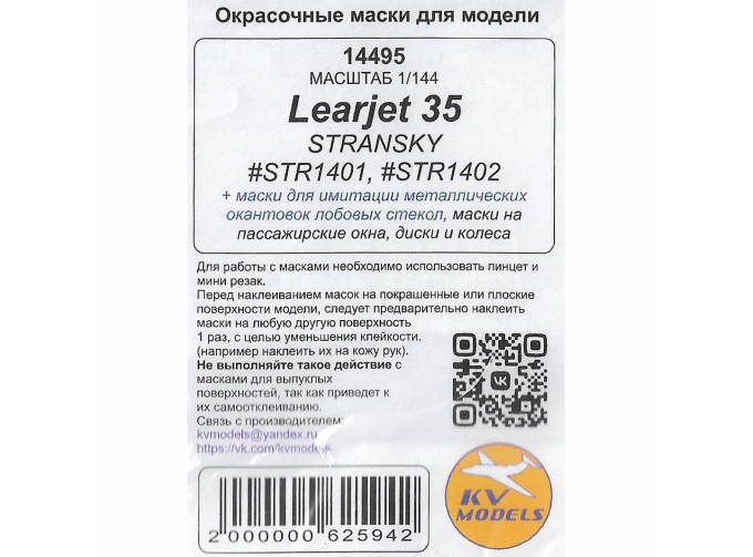 Маска окрасочная Learjet 35 (Stransky #STR1401, #STR1402) + маски на диски и колеса