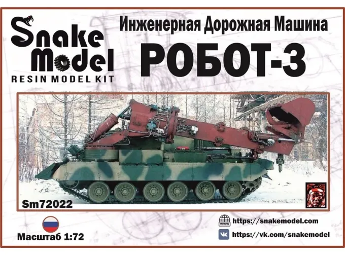 Сборная модель Инженерная Дорожная Машина РОБОТ-3