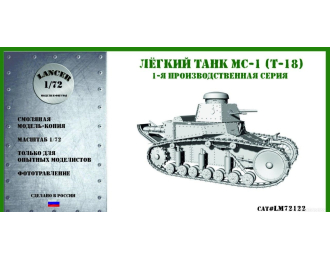 Сборная модель лёгкий танк МС-1 (Т-18) 1-й серии