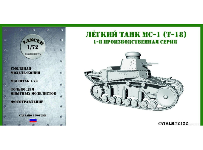 Сборная модель лёгкий танк МС-1 (Т-18) 1-й серии