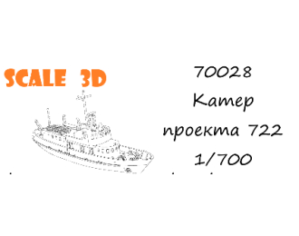 Сборная модель Катер проекта 722