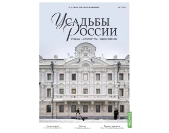 Усадьбы России: судьбы, архитектура, вдохновение №56, Усадьба Рукавишниковых