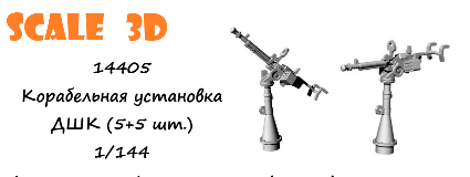 Корабельная установка ДШК (5+5 шт.)