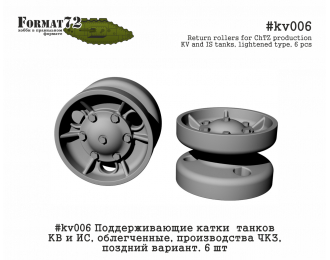 Поддерживающие катки танков КВ и ИС, облегченные, производства ЧКЗ, поздний вариант. 6 шт