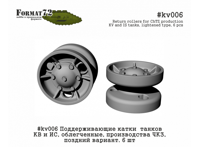 Поддерживающие катки танков КВ и ИС, облегченные, производства ЧКЗ, поздний вариант. 6 шт