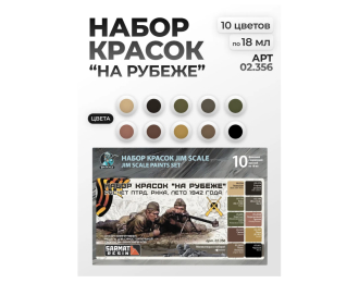 Большой набор Jim Scale "На рубеже" (10 флаконов 5 серии по 18мл)