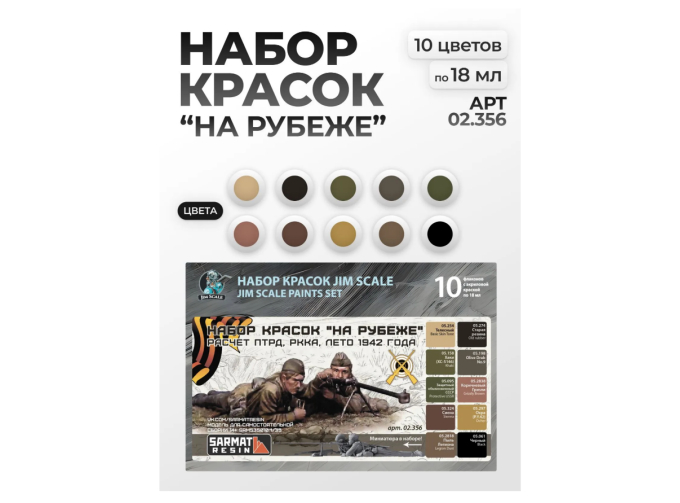 Большой набор Jim Scale "На рубеже" (10 флаконов 5 серии по 18мл)
