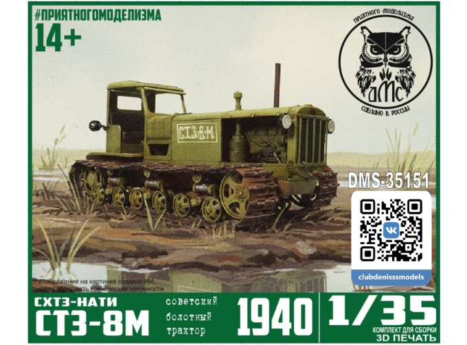 Сборная модель СТЗ-8М (болотный трактор)