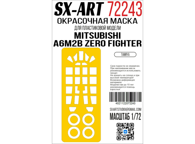 Маска окрасочная Mitsubishi A6M2b Zero Fighter (Tamiya)
