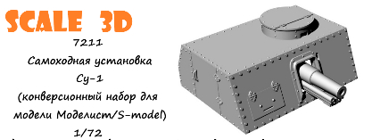 Самоходная установка Су-1 (конверсионный набор для модели Моделист/S-model)