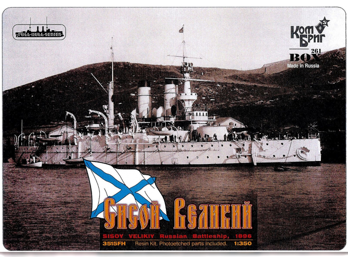 Сборная модель 3515ПК Sisoy Velikiy Russian Battleship, 1896 NEW