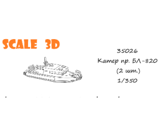Катер БЛ-820 (2 шт.)