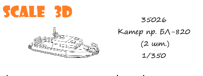Катер БЛ-820 (2 шт.)
