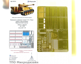 Фототравление Немецкий тяжелый танк Tiger I, Африканский корпус (Юбки и брызговики)