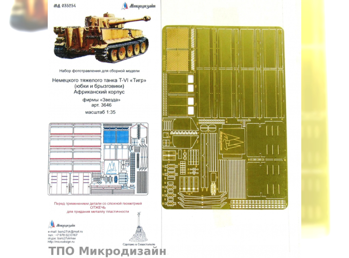 Фототравление Немецкий тяжелый танк Tiger I, Африканский корпус (Юбки и брызговики)