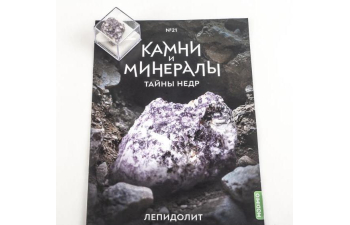 Выпуск №21. Камни и минералы. Тайны недр, Лепидолит