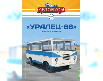 Уралец-66, Наши Автобусы 67